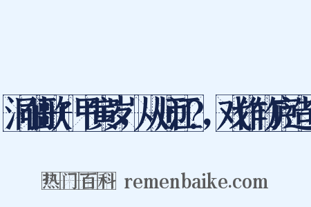 洞仙歌+甲寅岁，从师江?，戏作竹庐造句是什么意思的图片